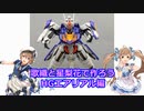 歌織と星梨花で作ろう HGエアリアル編