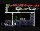 【実況】このゲーム、スーパーオモロいどSUBVERSION　その１９