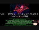 【ゆっくり朗読】ゆっくりさんと世界事件簿 その224