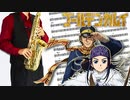 サックスで「レイメイ」(ゴールデンカムイ )を吹いてみた