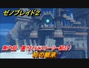 ゼノブレイド２　メインストーリー振り返り　知の継承　第六話　傷　＃１０６【Xenoblade2】