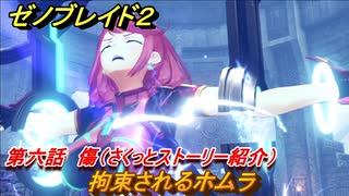ゼノブレイド２　メインストーリー振り返り　拘束されるホムラ　第六話　傷　＃１０８【Xenoblade2】