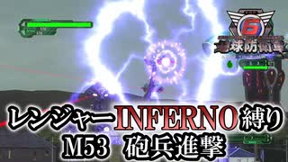 【地球防衛軍6】レンジャーINFERNO縛り　M53砲兵進撃【ゆっくり実況】