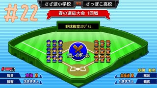 遂に春の選抜高等学校野球大会に挑む なみ小野球部物語☆実況 #22