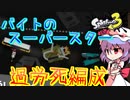 【splatoon3】スプラ初心者がまったり挑むsplatoon3　part6 バイト界のイチロー