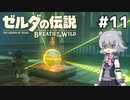 【BotW】ブレスオブザ六花ちゃん #11