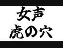 【女声虎の穴】第1回目〜あめんぼの歌〜【女声練習】