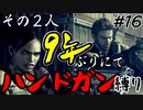 【バイオ5】その2人9年ぶりにてハンドガン縛り#16【PS4】
