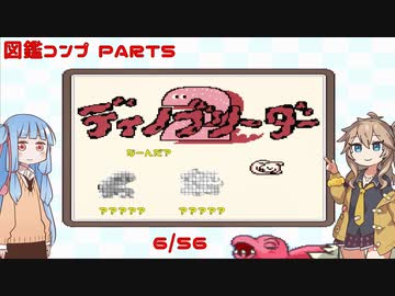 【ディノブリーダー2】春日部つむぎはブリーダーになる2　葵ちゃんもいるよ　Part5【VoiceRoid実況】