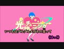 【ニコカラ】光線チューニング【off vocal】
