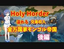 【Holy Horder】溢れる交易収入 金万国家モンゴル帝国 後編【EU4】