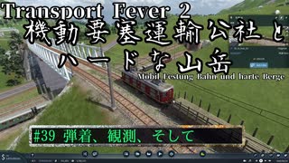 【Transport Fever 2】[#39]機動要塞運輸公社とハードな山岳【Voiceroid/ゆっくり実況】