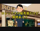 【2ch質問ある？】ロレックスの販売員だけど質問ある？