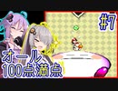 【ヨッシーアイランド】偏差値100万のゆかりさん #7【VOICEROID実況】【結月ゆかり&紲星あかり】【SFC版】【Switch】