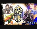 [英傑大戦]365日間毎日ゲーセンに通いたいという気持ちはある　第22回