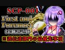 【結月のSCP語り 第１回】SCP-001「First and Foremost」（未翻訳記事）