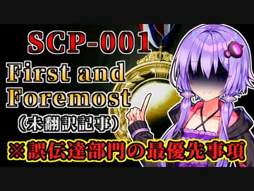 【結月のSCP語り 第１回】SCP-001「First and Foremost」（未翻訳記事）