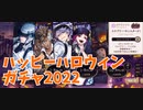 ハッピーハロウィンガチャ2022