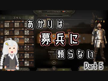【Mount&amp;Blade2】あかりは募兵に頼らない　Part5