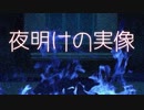 深夜の廃墟は普通に危ない【夜明けの実像】フリーホラーゲーム実況