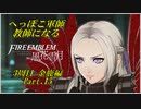 【FE風花雪月実況】Part.15 へっぽこ軍師教師になる【3周目金鹿Lunatic】