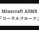 Minecraft ASMR 「コーラルフルーツ」