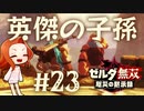 【英傑の子孫】カカリコ村救援戦【ゼルダ無双 厄災の黙示録】Part23