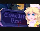 【TravellersRest】りっかちゃんレストDay22