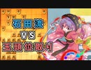 ひねくれ者の将棋指しS2 #25　玉頭位取り vs 石田流