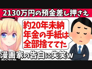 漫画家2130万円差し押さえの理由は「年金20年未納」「年金の手紙は全部捨ててた」www【ゴシップ】
