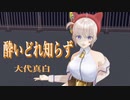 【MMD】大代真白・踊らせてみた【酔いどれ知らず】