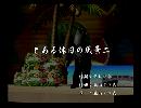 くまうた　（6523）「とある休日の風景二」　唄：嵐山クマ男（夫）