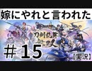 【実況】～＃15音ズレ許すまじ。土下座師跡部～嫁にやれと言われた刀剣乱舞無双～～！！  mp4