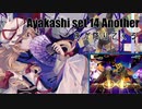 【ダンカグ】Ayakashi set 14 Another 〜 夜が降りてくる