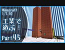 【Minecraft】工業で遊ぶ！Part45【ゆっくり実況】