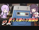 【ガンエボ】何でもできるけど相性が出過ぎる壁機体【ジム】【VOICEROID実況】