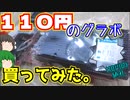 【GT710】ハードオフに110円のグラボが有ったので買ってみた。【ゆっくり】