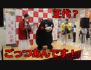 ごっつあんです！！いきなり正代のものまねをするくまモン！！ゆめタウン光の森店での熊本県産米PRイベント！！