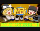 【バトレール15周年記念企画】バトレール15年の歩み(ゆっくり解説)