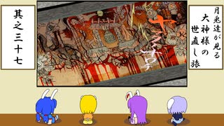 【ゆっくり実況】月兎達が見る大神様の世直し旅　其之三十七