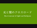 オリジナル曲 スーパーファミコン音源 光と闇のクロスロード
