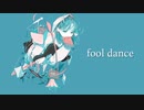fool dance /  初音ミク