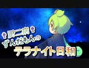 †厨二病†ずんだもんのテラナイト日和part20  【遊戯王マスターデュエル】