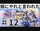 【実況】～＃12ミニゲーム職人といいます～嫁にやれと言われた刀剣乱舞無双～～！！ .mp4