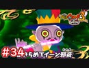 #34 ヤーメルン邪先生との戦い！子供たちに何を辞めさせる？ 妖怪ウォッチ3スキヤキ 実況プレイ