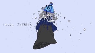 「さようなら、花泥棒さん」を歌ってみた／カオル