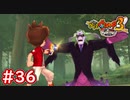 #36 インジャネーノ戦！妖怪ウォッチドリームを入手！妖怪ウォッチ3スキヤキ 実況プレイ