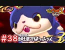 #38 デカニャン登場！超ダイエット企画！食べ過ぎた体に喝入れろ！妖怪ウォッチ3スキヤキ 実況プレイ