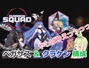 【Dungeon Squad】冷気竜巻軸ダークペガサスPTでダンジョンスクワッド#2【ずんだもん実況プレイ】