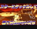 [#138]スターにタックルして勝てるわけないだろう【マリオカート8DX】